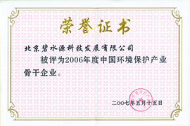 2006年度中國環(huán)境保護產業(yè)骨干企業(yè)