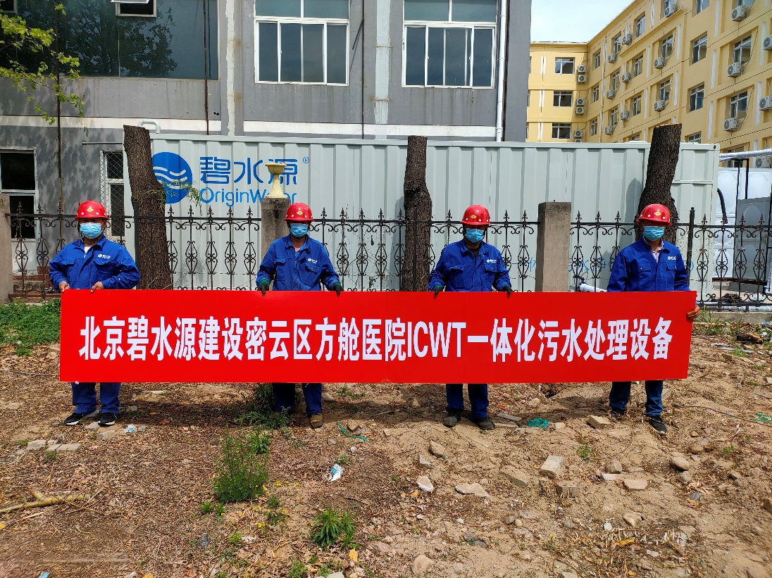 密云融媒：擔(dān)使命、保安康！碧水源為北京密云區(qū)方艙醫(yī)院提供污水處理支持